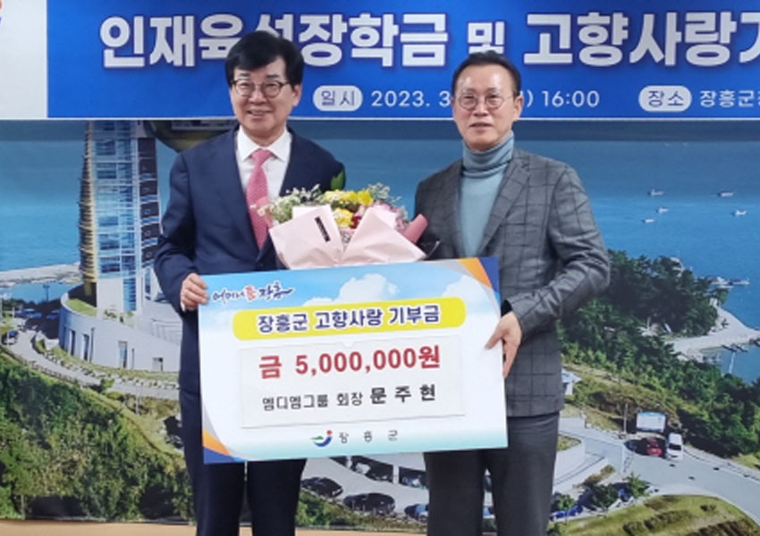 문주현 엠디엠그룹 회장이 설립한 문주장학재단 기금 600억 넘어…4900여명의 장학생 배출