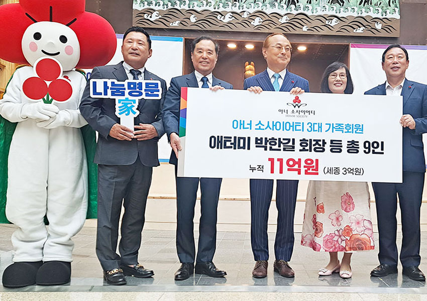 박한길 애터미 회장의 가족 9명은 ‘아너소사이어티’ 사상 최초의 전 가족 회원 탄생