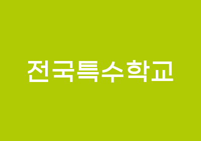 전국특수학교 홍길동 사진기자
