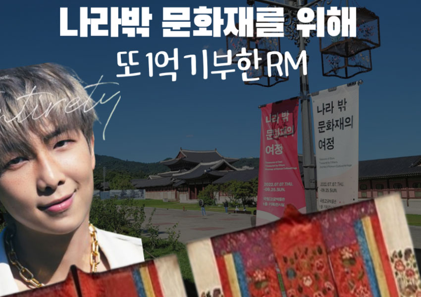 방탄소년단(BTS) 멤버 RM(본명 김남준)은 나라 밖 문화재 위해 2년째 1억 기부
