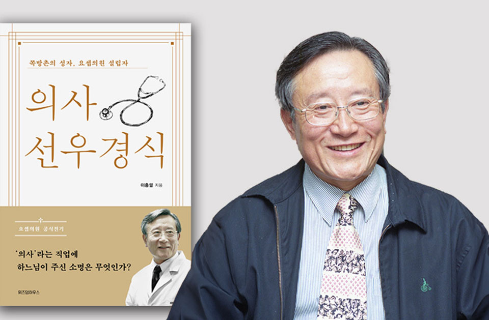 의사다운 삶을 실천한 우리 시대의 성자…’의사 선우경식’ 출간
